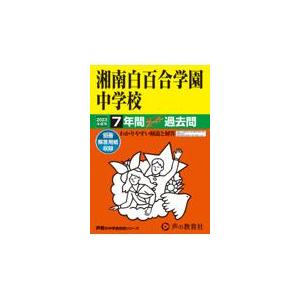 湘南白百合学園中学校 2023年度用 7年間スーパー過去問