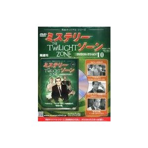 中古ホビー雑誌 DVD付)ミステリー・ゾーンDVDコレクション 10