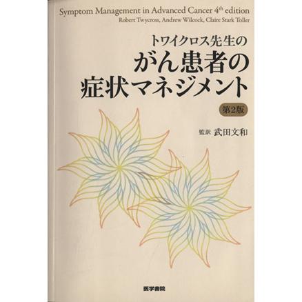 ［トワイクロス先生の］がん患者の症状マネジメント／武田文和(著者)