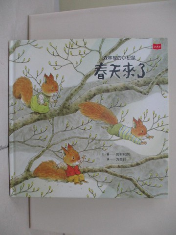 【書寶二手書T3／少年童書_TX2】森林裡的小松鼠：春天來了_岩村和朗,  方美鈴