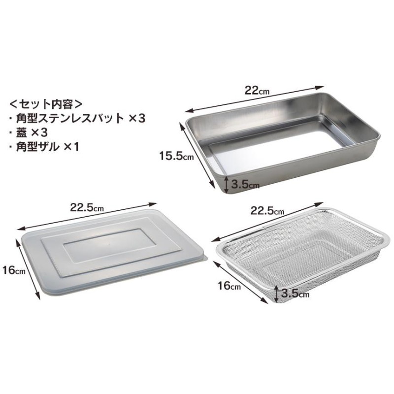 【SALE／98%OFF】 バット 料理 ステンレスバット セット 3個 蓋付き 燕三条 コンパクト 網 浅型 あみ アミ 角型 四角 角バット ザル  ざる 野菜 水切り 調理用 耐久性 耐熱性