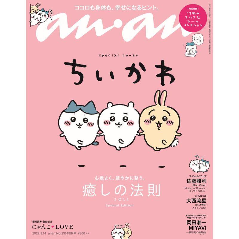 anan(アンアン)2022 09 14号 No.2314増刊 スペシャルエディション癒しの法則2022 ちいかわ