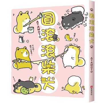 全新 / 圓滾滾柴犬 2 / 布克文化 / 定價:280