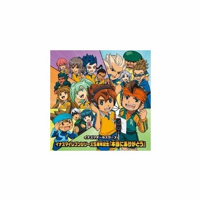 イナズマオールスターズ イナズマイレブンシリーズ5周年記念 本当にありがとう Cd 通販 Lineポイント最大0 5 Get Lineショッピング