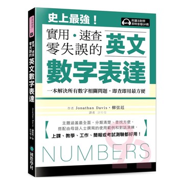 國際學村英文數字表達 實用、速查、零失誤