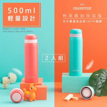 (二入組)美國【GrandTies】大口徑500ML真空不鏽鋼保溫瓶/保溫杯(土耳其綠/珊瑚橘)保冷/保溫