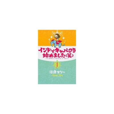 インドでキャバクラ始めました 笑 １ ワイドｋｃモーニング 沼津マリー 著者 通販 Lineポイント最大get Lineショッピング