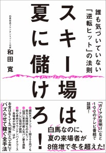 スキー場は夏に儲けろ! 誰も気づいていない「逆転ヒット」の法則 和田寛