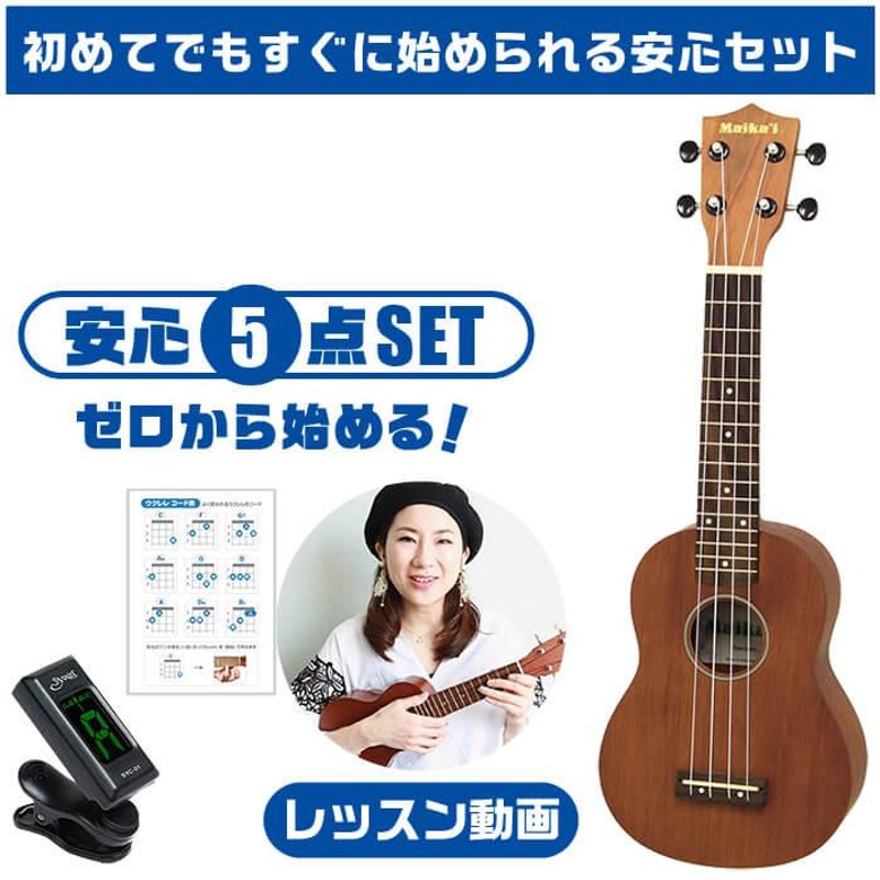 ウクレレ 初心者 セット (安心 5点) SOPRANO 小さな ソプラノサイズ ...