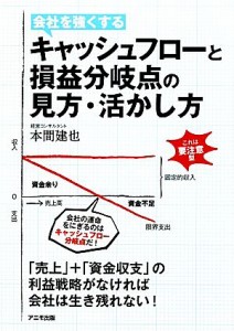  キャッシュフローと損益分岐点の見方・活かし方／本間建也