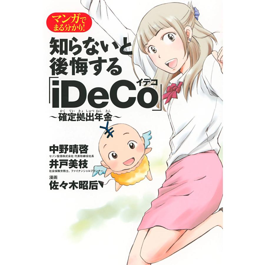 マンガでまる分かり 知らないと後悔する iDeCo ~確定拠出年金~