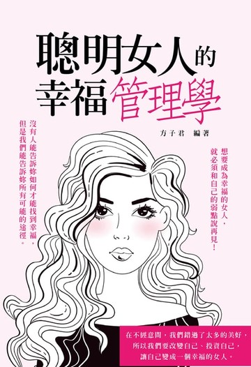 【電子書】聰明女人的幸福管理學