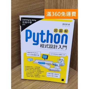 【雷根360免運】【送贈品】超圖解Python程式設計入門 #九成新 #八成新【PYF488】