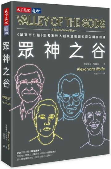 眾神之谷：《華爾街日報》記者對矽谷創業生態圈的深入調查報導[二手書_良好]