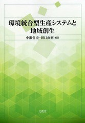 環境統合型生産システムと地域創生