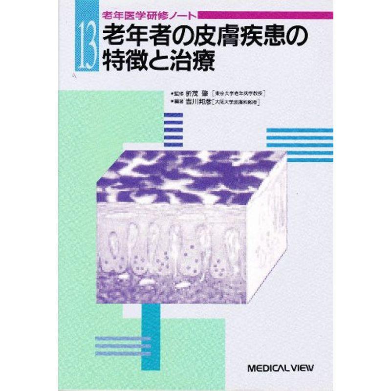 老年者の皮膚疾患の特徴と治療 (老年医学研修ノート)