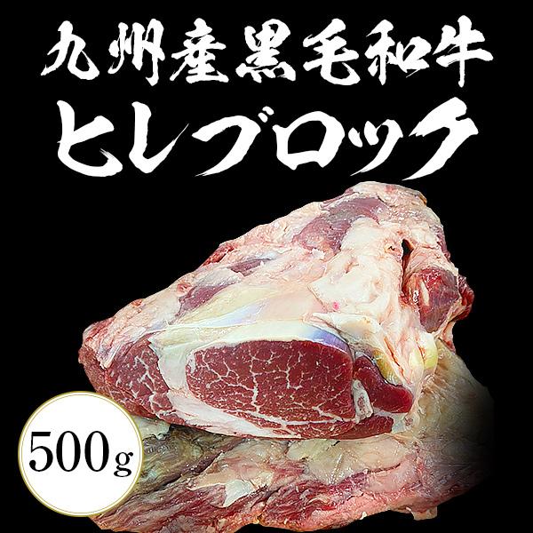 九州産黒毛和牛ヒレ ブロック 500g 九州産 黒毛和牛 ヒレ ステーキ BBQ バーベキュー