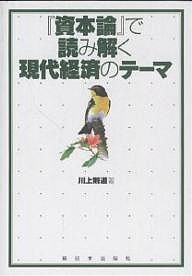 『資本論』で読み解く現代経済のテーマ 川上則道