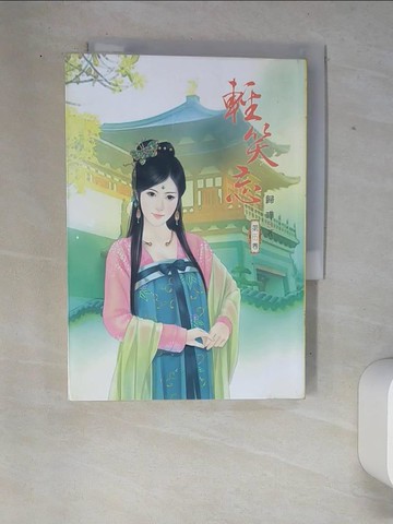 【書寶二手書T2／言情小說_W9A】輕笑忘05_歸曄-作; 飛霜-繪