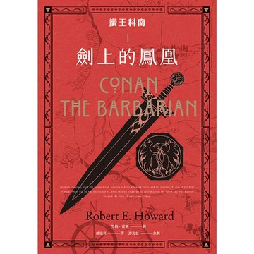 蠻王科南1：劍上的鳳凰_Readmoo 讀墨電子書