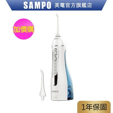SAMPO聲寶 攜帶型電動沖牙機(加購價)