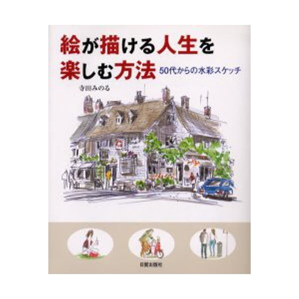 絵が描ける人生を楽しむ方法 50代からの水彩スケッチ