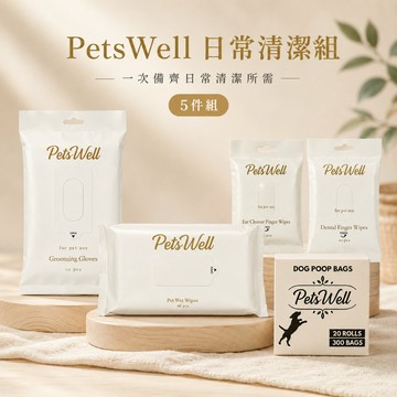 PetsWell 日常清潔護理組｜濕巾・清潔手套・潔耳指套・潔牙指套・狗便袋｜5件組