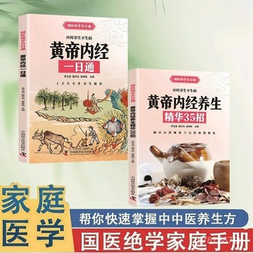 【墨香書苑】黃帝內經一日通 中醫基礎理論 十二經脈揭祕養生書籍本草綱目 全新簡體中文