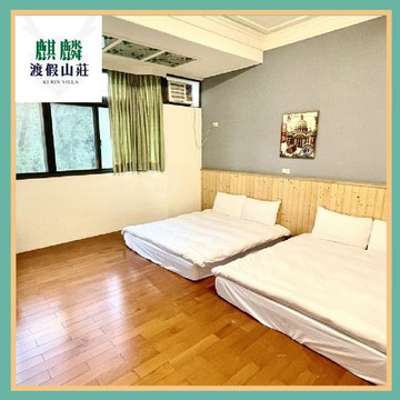 南投【麒麟渡假山莊】四人房/三天兩夜平日住宿券暑假不加價(MO)