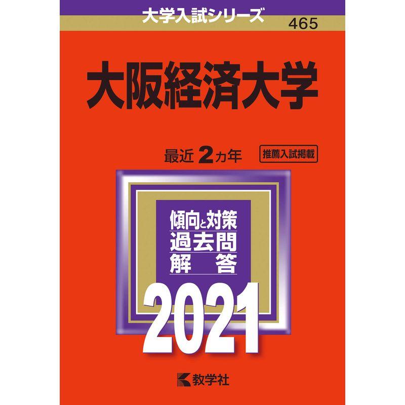 大阪経済大学 (2021年版大学入試シリーズ)