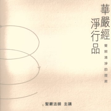 【有聲書】華嚴經淨行品