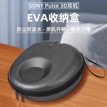 適用SONY索尼PS5 PULSE 3D無線耳機收納包PlayStation5代保護套盒