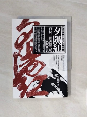 【書寶二手書T6／歷史_V6T】夕陽紅：百位三國英雄勾勒成敗興衰_公孫策