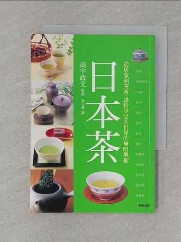【書寶二手書T1／餐飲_S1M】日本茶_郭心華, 高宇政光監