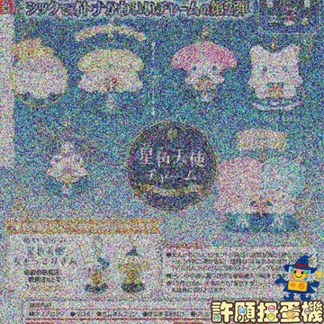 【許願扭蛋機】 12月『預購』  三麗鷗星色天使公仔吊飾P2 全4種 正版 T-ARTS 扭蛋 轉蛋