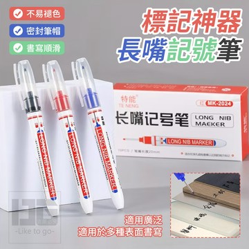 速乾防水不易褪色 標記神器長嘴記號筆 筆嘴長20mm 筆芯1mm 藍/黑/紅/綠 長筆頭工程深孔記號筆