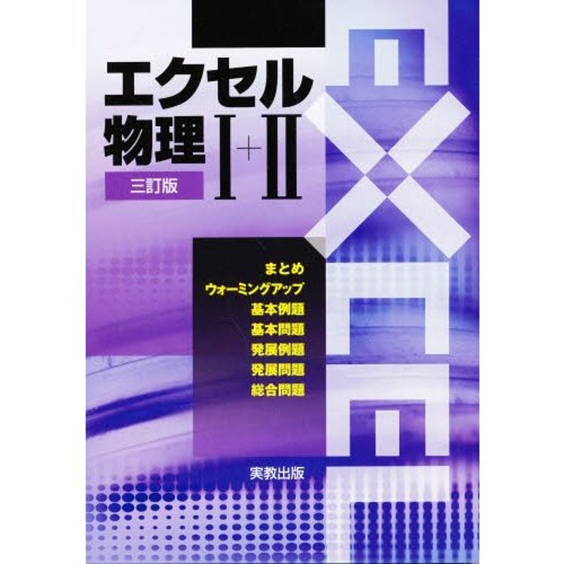 エクセル物理１＋２ ３訂版/実教出版/実教出版株式会社 | www