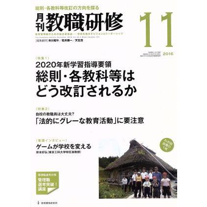 教職研修(２０１６年１１月号) 月刊誌／教育開発研究所