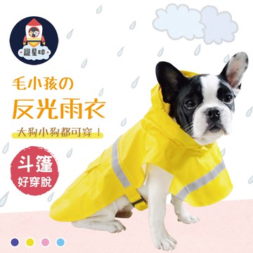 【寵星球】❤新色上市❤附發票 衝評下殺價⭐寵物亮色雨衣 有反光條不怕危險 大狗雨衣 斗篷雨衣 寵物雨衣
