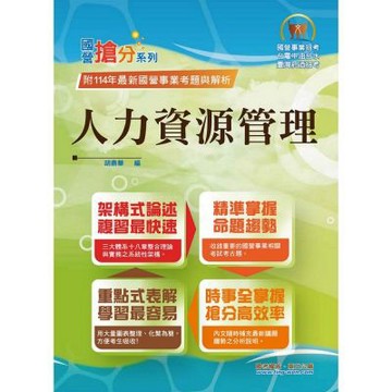 國營事業「搶分系列」【人力資源管理】（要點整理‧脈絡清晰‧111～114年經濟部試題精準解析）(13版)