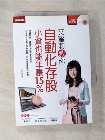 【書寶二手書T2／投資_SPG】艾蜜莉教你自動化存股小資也能年賺15%_艾蜜莉