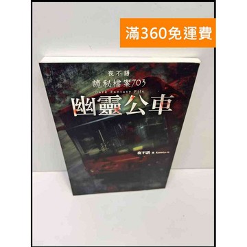 【雷根360免運】【送贈品】夜不語 詭秘檔案703 幽靈公車 #8成新 #九成新【P-C2926】