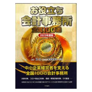 お役立ち会計事務所　全国１００選〈２０２３年度版〉