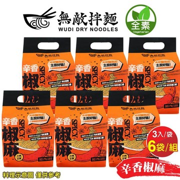 【無敵拌麵】無敵拌麵-辛香椒麻（3入/袋，6袋/組）--7個工作天內出貨_廠商直送