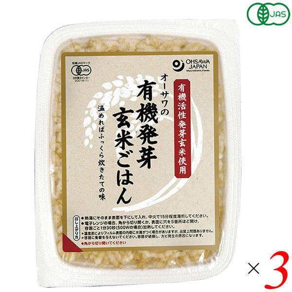 ご飯パック ごはんパック 玄米 オーサワの有機発芽玄米ごはん 160g 3個セット 送料無料