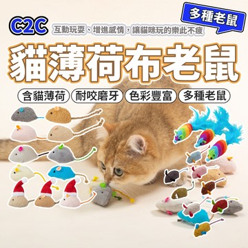 C2C貓薄荷老鼠 多種老鼠 貓咪玩具 貓薄荷玩具 磨牙玩具 布老鼠 寵物玩具 仿真老鼠 逗貓玩具 毛大二寵物店