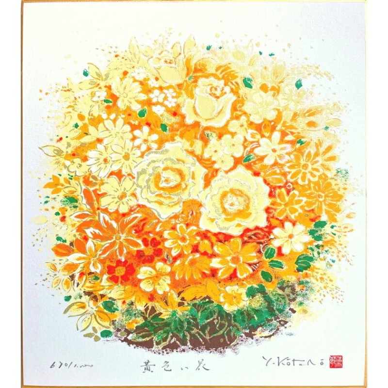 吉岡浩太郎 開運花風水 「 黄色い花 」 シルクスクリーン 版画 色紙