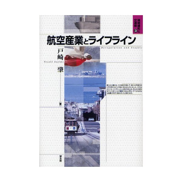 航空産業とライフライン