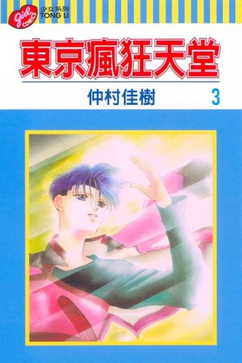 東京瘋狂天堂（3）[二手書_普通]