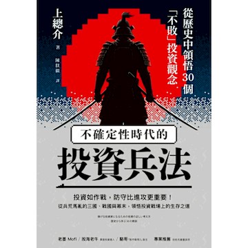 不確定性時代的投資兵法_Readmoo 讀墨電子書